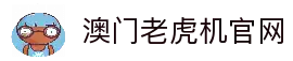 澳门老虎机-澳门赌场老虎机