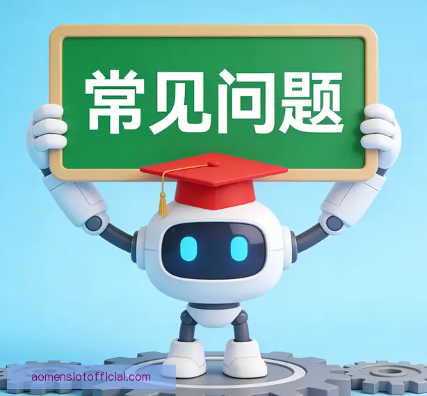 常见问题